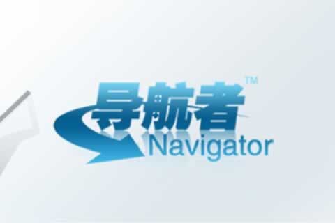 成長型企業(yè)應(yīng)用-導航者